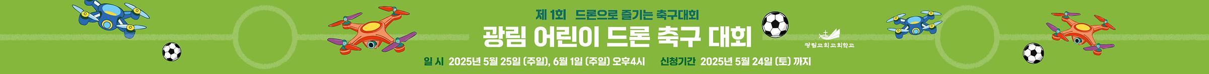 제 1회 드론 축구대회